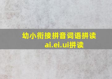 幼小衔接拼音词语拼读 ai.ei.ui拼读